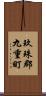 玖珠郡九重町 Scroll