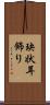 玦状耳飾り Scroll