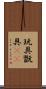 玩具 Scroll