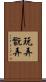 玩弄 Scroll