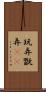 玩弄 Scroll