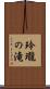 玲瓏の滝 Scroll
