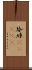 珈琲(ateji) Scroll