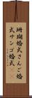 珊瑚婚式 Scroll