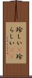 珍しい(P) Scroll