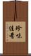 珍味佳肴 Scroll