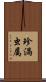 珍渦虫属 Scroll