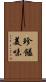 珍饈美味 Scroll