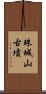珠城山古墳 Scroll