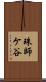 珠師ケ谷 Scroll
