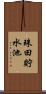 珠田貯水池 Scroll