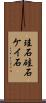 珪石 Scroll