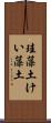 珪藻土 Scroll