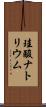 珪酸ナトリウム Scroll