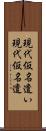 現代仮名遣い Scroll