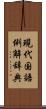 現代国語例解辞典 Scroll