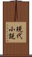 現代小説 Scroll