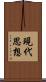 現代思想 Scroll
