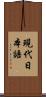 現代日本語 Scroll