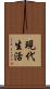 現代生活 Scroll