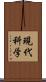 現代科学 Scroll