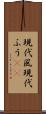 現代風 Scroll