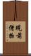現前僧物 Scroll