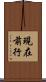 現在前行 Scroll