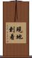 現地到着 Scroll