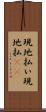 現地払い Scroll