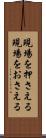 現場を押さえる Scroll