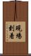 現場到着 Scroll