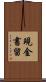 現金書留 Scroll
