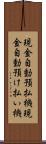 現金自動預払機 Scroll