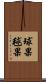 球果 Scroll