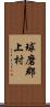 球磨郡上村 Scroll