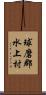 球磨郡水上村 Scroll