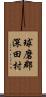 球磨郡深田村 Scroll