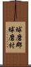 球磨郡球磨村 Scroll