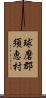 球磨郡須恵村 Scroll