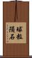 球粒隕石 Scroll