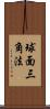 球面三角法 Scroll