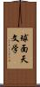 球面天文学 Scroll