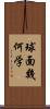 球面幾何学 Scroll