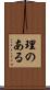 理のある Scroll