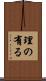 理の有る Scroll