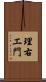 理右エ門 Scroll
