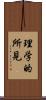 理学的所見 Scroll