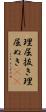理屈抜き Scroll