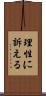 理性に訴える Scroll